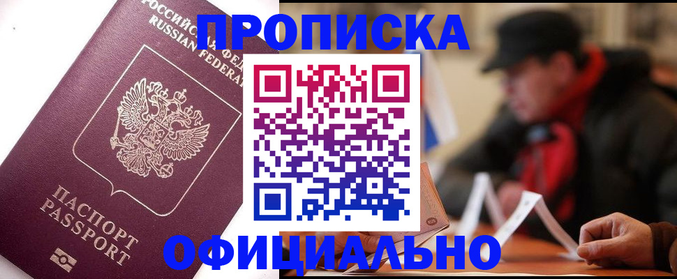 прописка в Черепаново